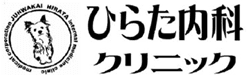 ひらた内科クリニック